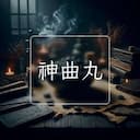 神曲丸