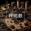 神明散