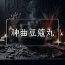 神曲豆蔻丸