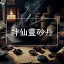 神仙靈砂丹