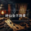 神仙金不換膏