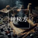 神秘方