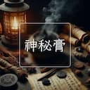 神秘膏