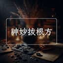 神妙拔根方