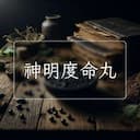 神明度命丸