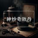神妙奇效丹