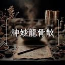 神妙龍骨散