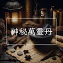 神秘萬靈丹