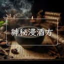 神秘浸酒方