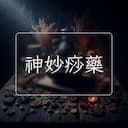 神妙痧藥