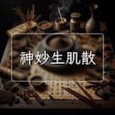 神妙生肌散