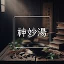 神妙湯