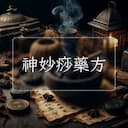 神妙痧藥方