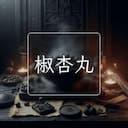 椒杏丸