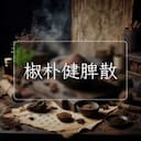 椒朴健脾散