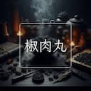 椒肉丸