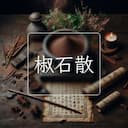 椒石散
