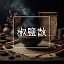 椒鹽散