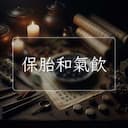 保胎和氣飲