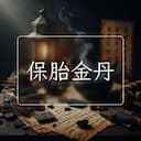 保胎金丹