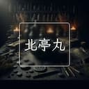 北亭丸