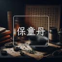 保童丹