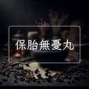 保胎無憂丸