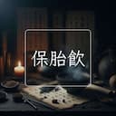 保胎飲