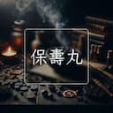 保夀丸