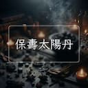 保夀太陽丹
