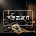 保嬰萬靈丹