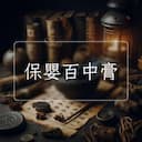 保嬰百中膏