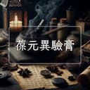 葆元異驗膏