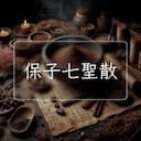 保子七聖散