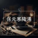 保元寒降湯