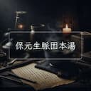 保元生脈固本湯