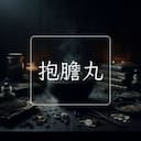 抱膽丸