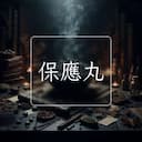 保應丸