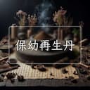 保幼再生丹