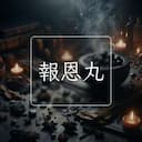 報恩丸