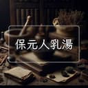 保元人乳湯