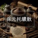 保元托膿散