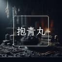 抱青丸