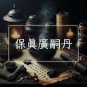 保真廣嗣丹