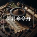保嬰奪命丹