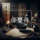 保嬰丹