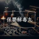 保嬰解毒丸