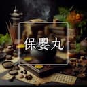 保嬰丸