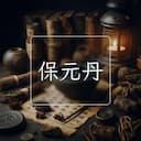 保元丹