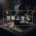 葆真止泄丸